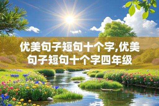 优美句子短句十个字,优美句子短句十个字四年级