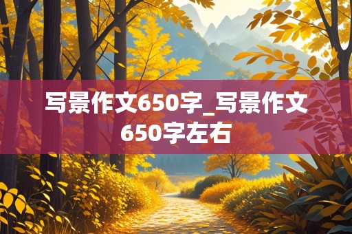 写景作文650字_写景作文650字左右