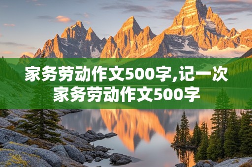 家务劳动作文500字,记一次家务劳动作文500字