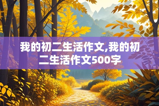 我的初二生活作文,我的初二生活作文500字