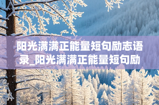 阳光满满正能量短句励志语录_阳光满满正能量短句励志语录图片