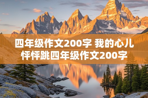 四年级作文200字 我的心儿怦怦跳四年级作文200字