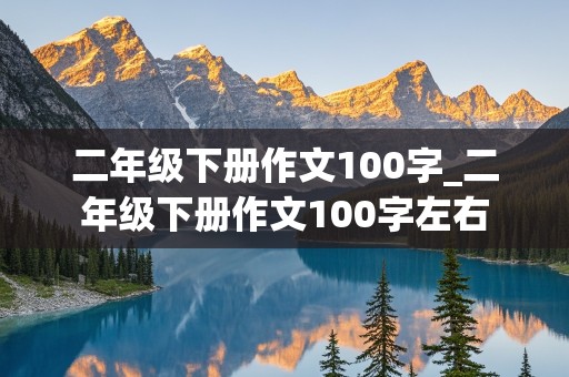 二年级下册作文100字_二年级下册作文100字左右