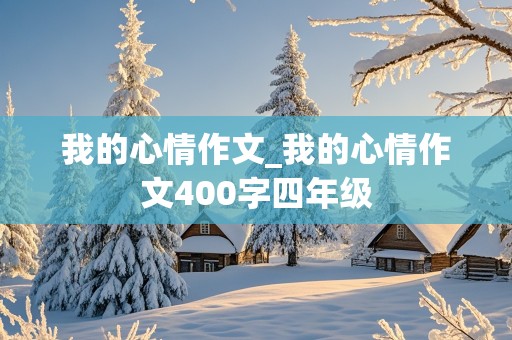 我的心情作文_我的心情作文400字四年级