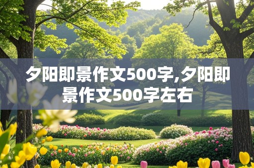 夕阳即景作文500字,夕阳即景作文500字左右