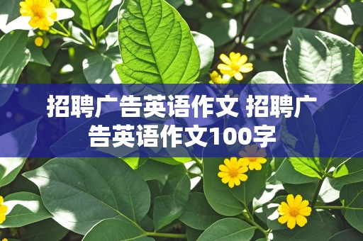 招聘广告英语作文 招聘广告英语作文100字