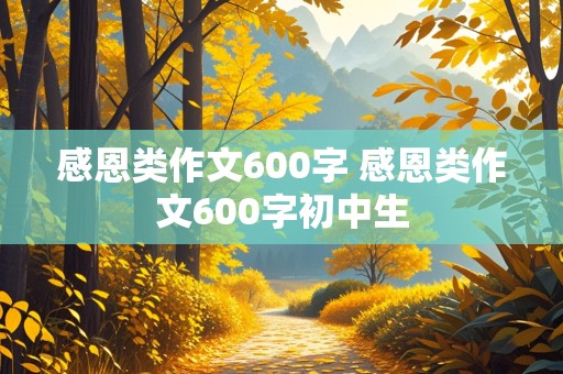 感恩类作文600字 感恩类作文600字初中生