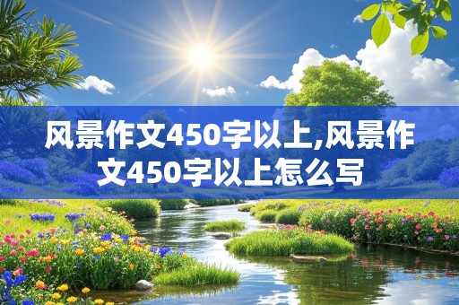 风景作文450字以上,风景作文450字以上怎么写