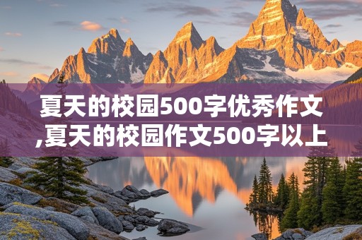 夏天的校园500字优秀作文,夏天的校园作文500字以上