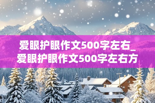 爱眼护眼作文500字左右_爱眼护眼作文500字左右方法