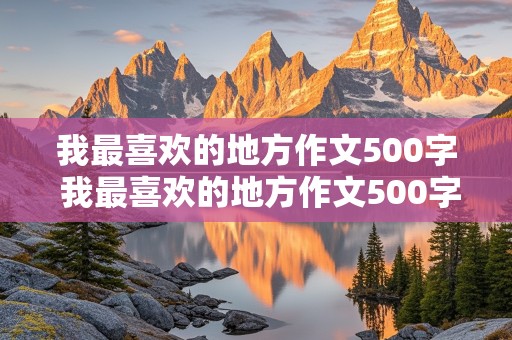 我最喜欢的地方作文500字 我最喜欢的地方作文500字左右