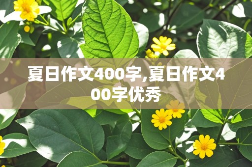 夏日作文400字,夏日作文400字优秀