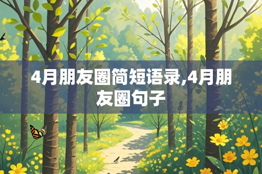 4月朋友圈简短语录,4月朋友圈句子