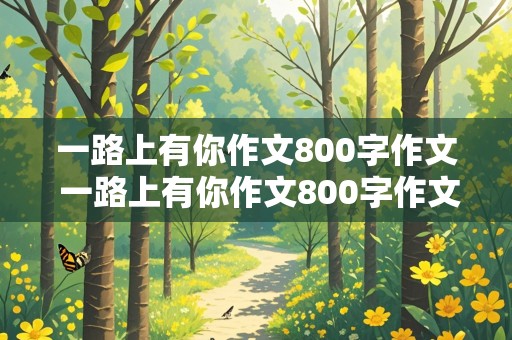 一路上有你作文800字作文 一路上有你作文800字作文妈妈