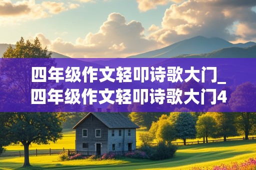 四年级作文轻叩诗歌大门_四年级作文轻叩诗歌大门400字