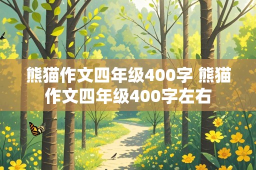 熊猫作文四年级400字 熊猫作文四年级400字左右