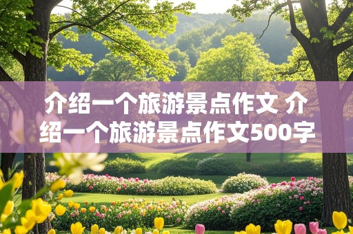 介绍一个旅游景点作文 介绍一个旅游景点作文500字