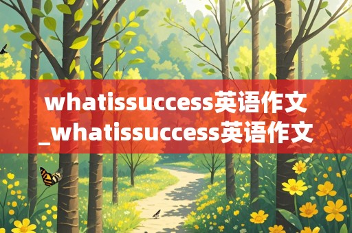 whatissuccess英语作文_whatissuccess英语作文120字