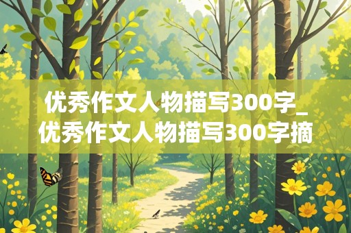 优秀作文人物描写300字_优秀作文人物描写300字摘抄