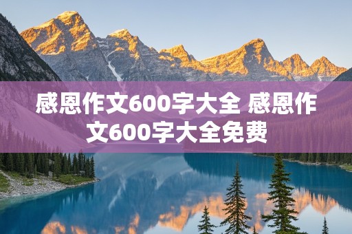 感恩作文600字大全 感恩作文600字大全免费