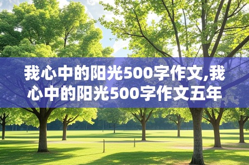 我心中的阳光500字作文,我心中的阳光500字作文五年级