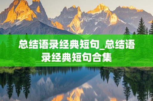 总结语录经典短句_总结语录经典短句合集