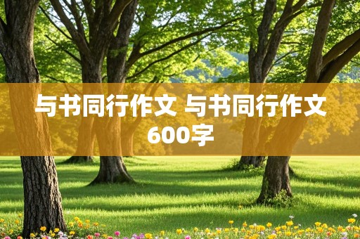 与书同行作文 与书同行作文600字