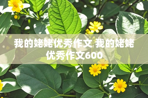 我的姥姥优秀作文 我的姥姥优秀作文600