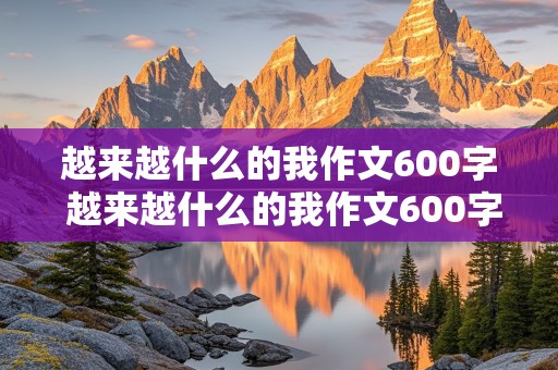 越来越什么的我作文600字 越来越什么的我作文600字初一