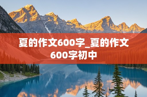 夏的作文600字_夏的作文600字初中