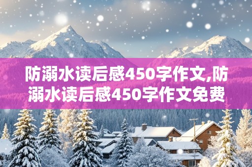 防溺水读后感450字作文,防溺水读后感450字作文免费