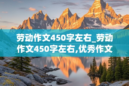 劳动作文450字左右_劳动作文450字左右,优秀作文