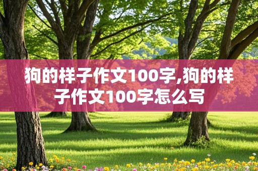 狗的样子作文100字,狗的样子作文100字怎么写