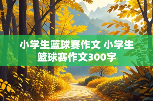 小学生篮球赛作文 小学生篮球赛作文300字