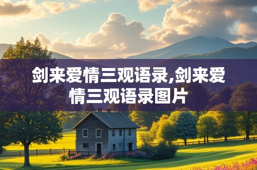 剑来爱情三观语录,剑来爱情三观语录图片