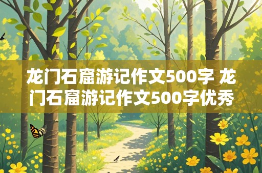 龙门石窟游记作文500字 龙门石窟游记作文500字优秀作文