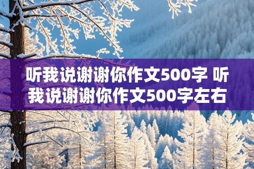 听我说谢谢你作文500字 听我说谢谢你作文500字左右