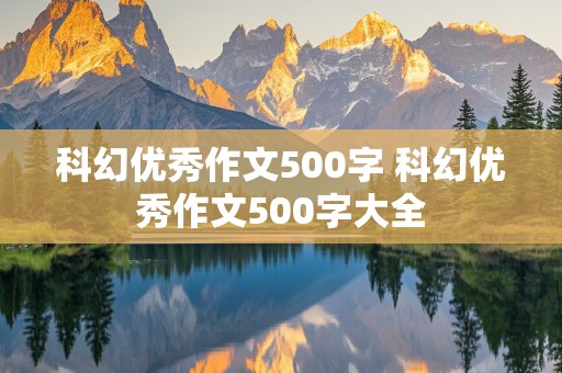 科幻优秀作文500字 科幻优秀作文500字大全