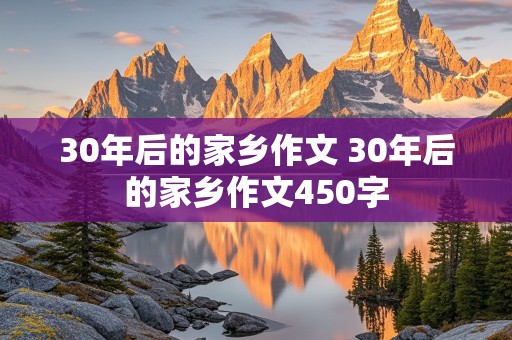 30年后的家乡作文 30年后的家乡作文450字