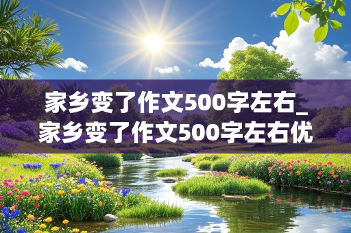 家乡变了作文500字左右_家乡变了作文500字左右优秀作文