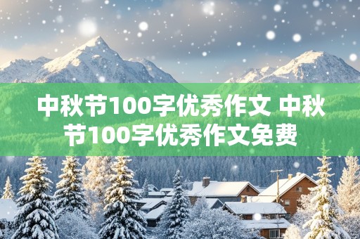 中秋节100字优秀作文 中秋节100字优秀作文免费