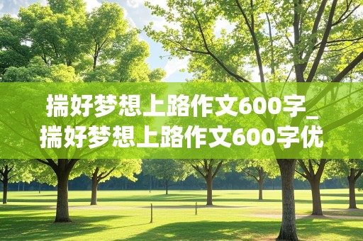 揣好梦想上路作文600字_揣好梦想上路作文600字优秀