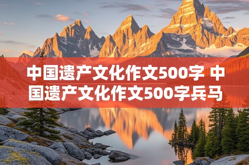 中国遗产文化作文500字 中国遗产文化作文500字兵马俑