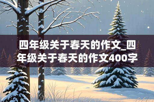 四年级关于春天的作文_四年级关于春天的作文400字左右