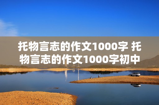 托物言志的作文1000字 托物言志的作文1000字初中