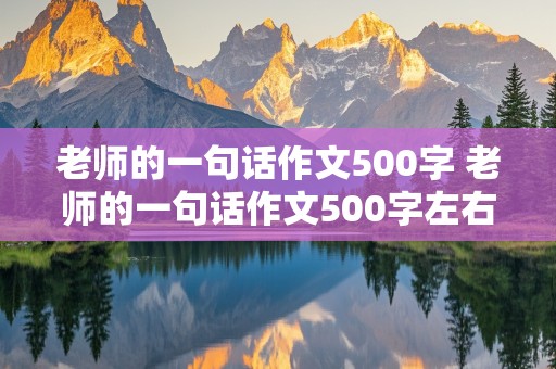 老师的一句话作文500字 老师的一句话作文500字左右