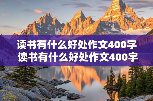 读书有什么好处作文400字 读书有什么好处作文400字左右