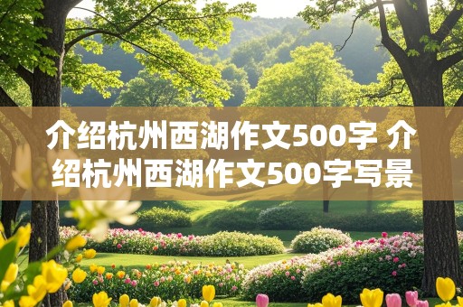 介绍杭州西湖作文500字 介绍杭州西湖作文500字写景