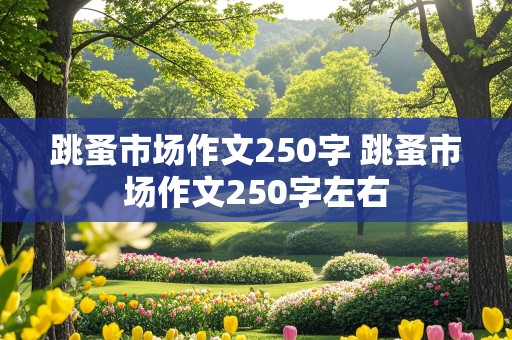 跳蚤市场作文250字 跳蚤市场作文250字左右