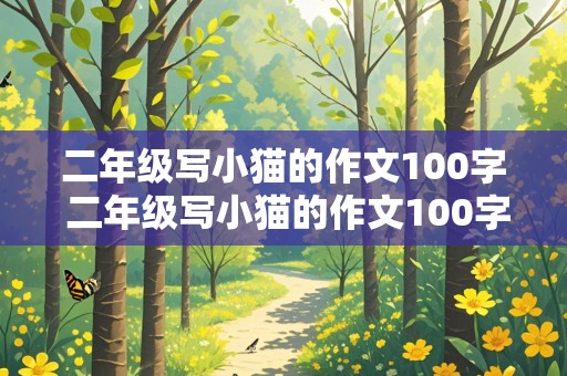 二年级写小猫的作文100字 二年级写小猫的作文100字左右